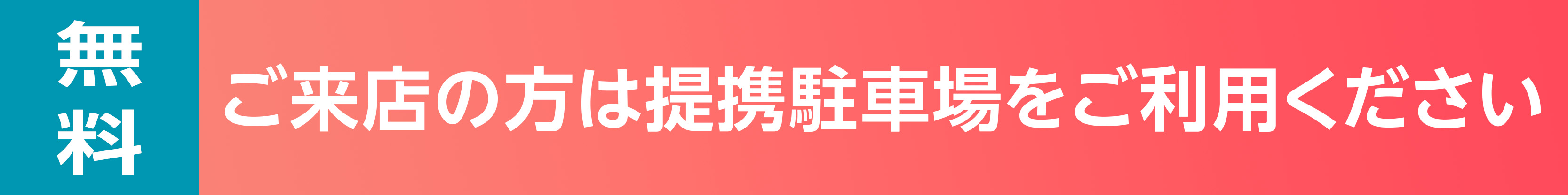 駐車場バナー