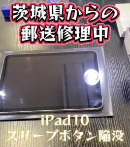 iPad第10世代 電源ボタン陥没修理|郵送でも即対応!SNSで広がる信頼の修理店