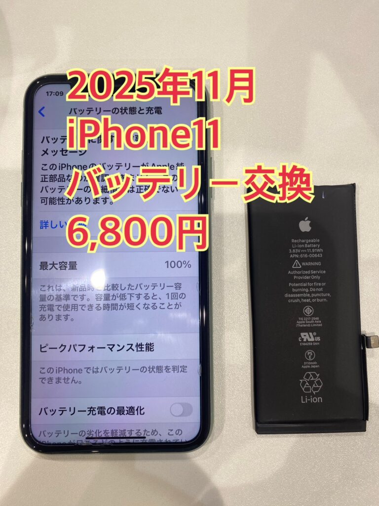 iPhone11をバッテリー交換した後の写真。交換費用6,800円