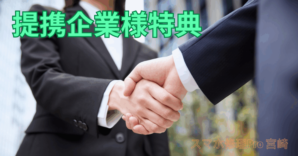 宮崎市の企業様限定。提携案内チラシ