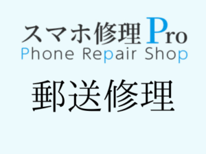 スマホ修理を郵送依頼するなら、宮崎で随時受付中