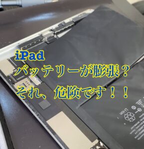 iPad バッテリー膨張修理で仕事に支障が？即日対応
