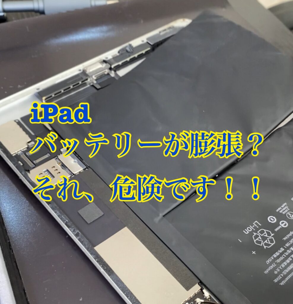 iPadバッテリー膨張してガラス浮いた。宮崎市清水からご来店