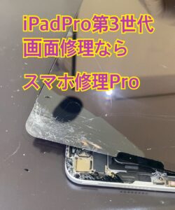 iPadPro画面修理宮崎：割れ＋黒シミも即日対応！
