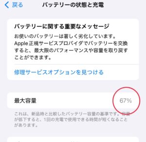 iPhoneバッテリー最大容量を確認して交換する