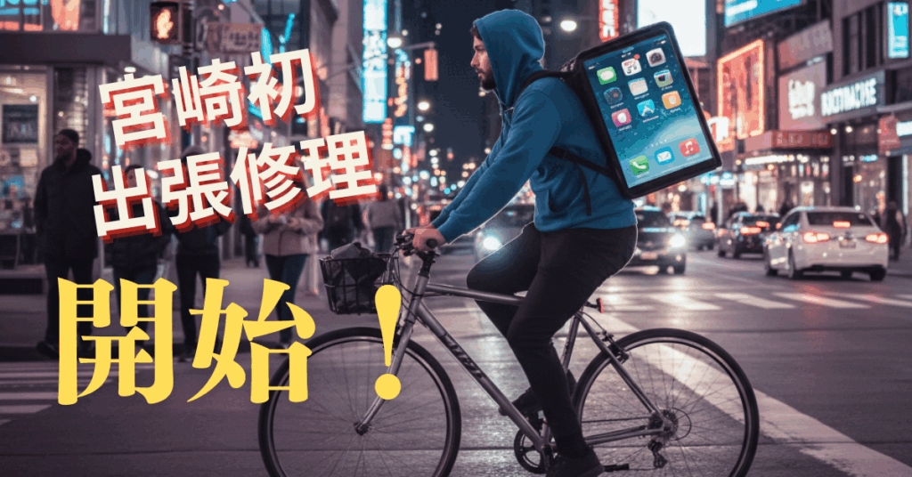 宮崎市内で主張修理。主に繁華街を中心に行います。