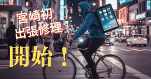 今すぐ頼める！出張スマホ修理サービスで困ったを即解決